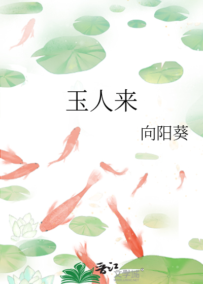 玉人来